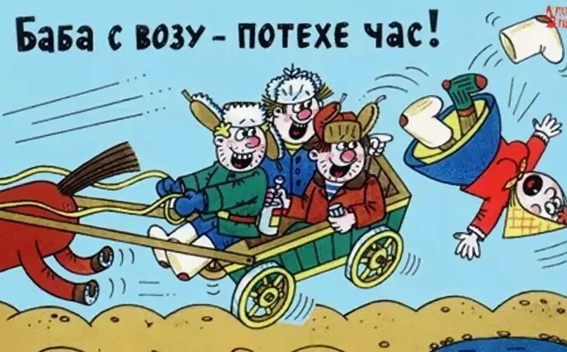 Рисунки к пословицам и поговоркам. Скрипучая телега. Человек запряженный в повозку. Баба с возу кобыле легче продолжение пословицы. Готов сани летом а телегу зимой.