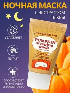 Маска с тыквой
