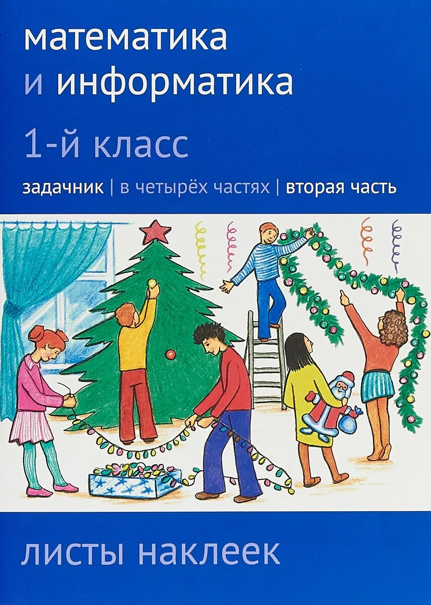 Сопрунова математика и информатика 1. Математика и информатика 1 класс. сопрунова математика и информатика. сопрунова математика и информатика 1 класс задачник. математика 1 класс задачник.