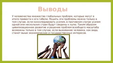 Проект на тему проблемы человечества