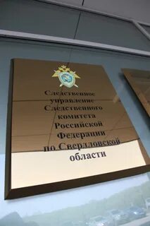 Следственный комитет г екатеринбурга