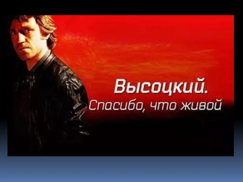 Спасибо что живешь песня. Спасибо что живой. Высоцкий. Спасибо, что живой. Спасибо что живой плакат.