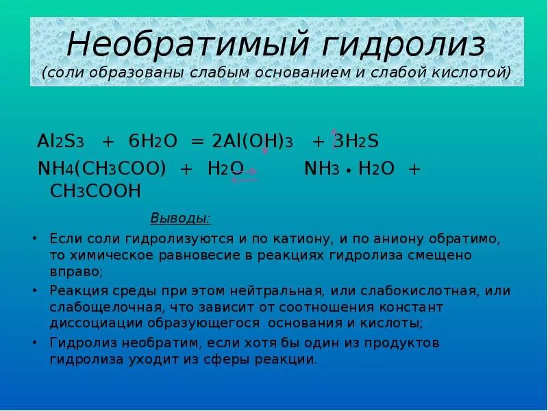 Сульфид алюминия и вода реакция. Гидролиз раствора al2s3. Необратимый гидролиз. Гидролиз солей al2s3. Al2s3 h2o гидролиз.