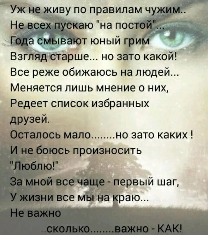 Стихи. Я не живу по правилам чужим стихи. Уж не живу по правилам чужим стихи. Жить по чужим правилам.