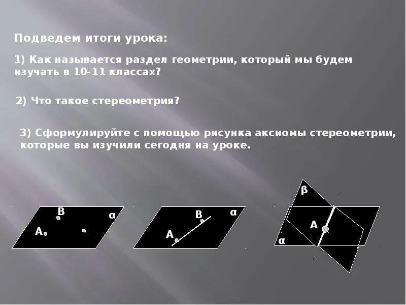 1 Аксиома стереометрии 10 класс. 3 Аксиомы стереометрии 10 класс. Аксиома 1 геометрия 10 класс. Сформулируйте три Аксиомы стереометрии.