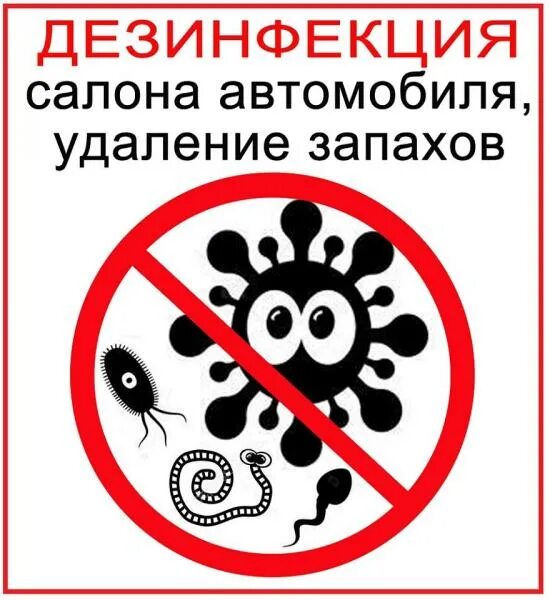 Устранение запахов. Устранение неприятных запахов. Удаление запаха дезинфекция. Удаление запахов в автомобиле. Выпадение неприятных запахов