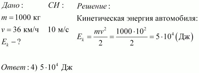 Автомобиль движется 36 км ч