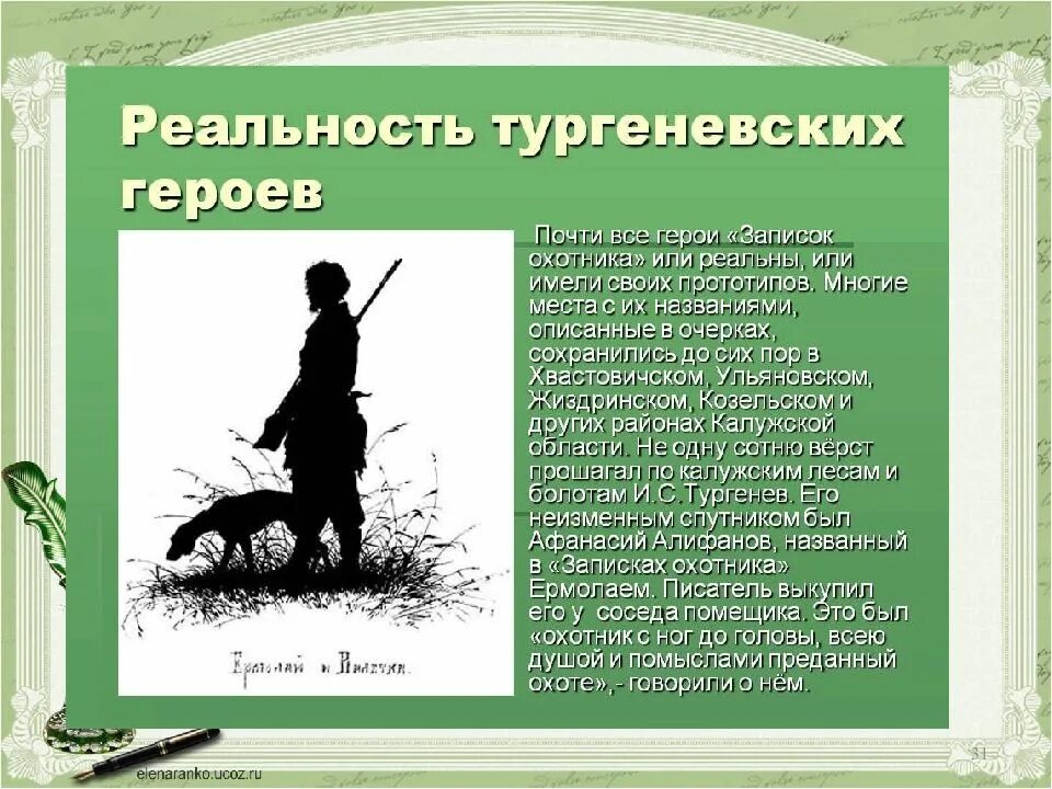 Цикл рассказов Записки охотника Тургенев. Льгов герои Тургенев Записки охотника.