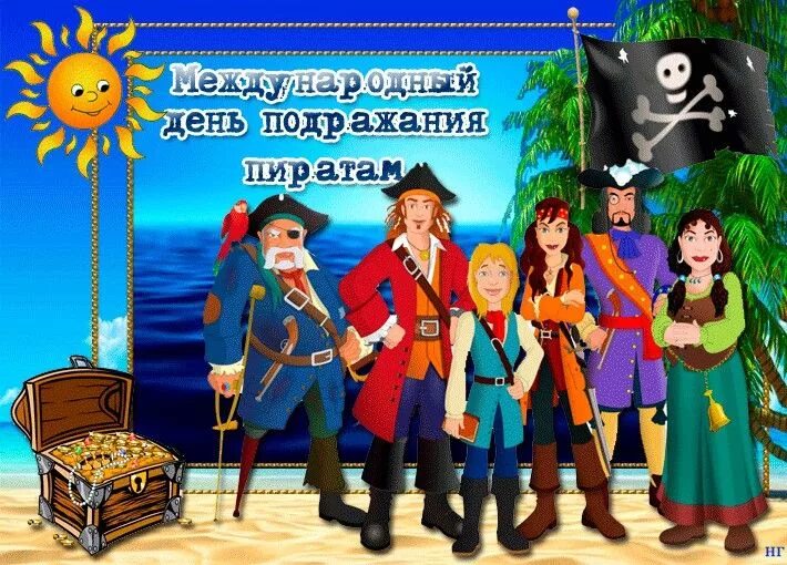 Даты 19 сентября. Международный день подражания пиратам. День пиратов 19 сентября. Международный пиратский день. Открытка Международный пиратский день.