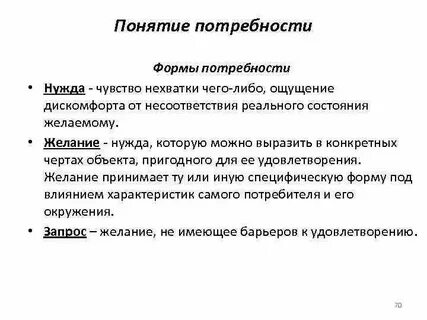 Определение и понятие потребности