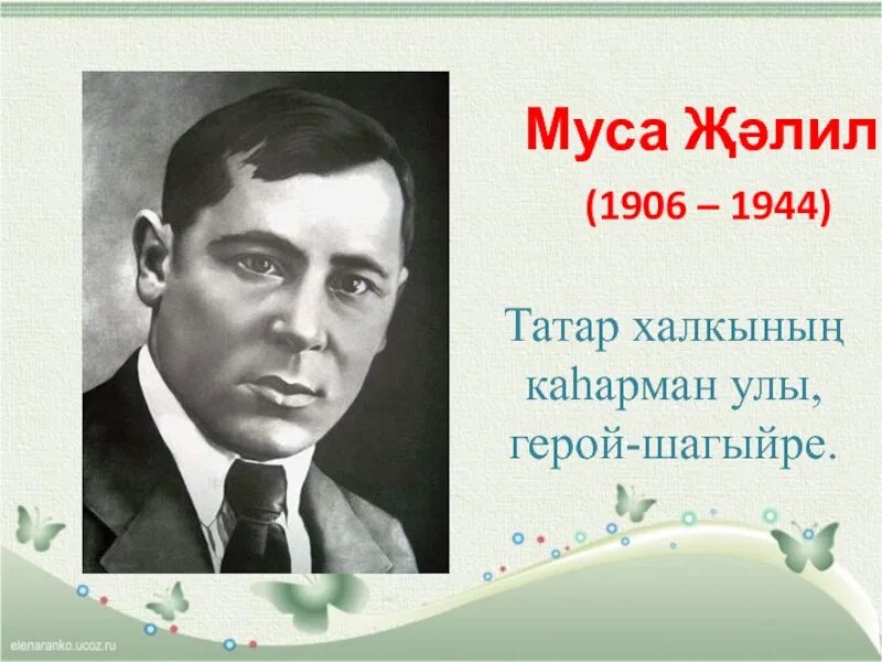 Биография джалиля на татарском. М.Джалиль герой шагыйрь. Муса Җэлил. М.Джалиль презентация.