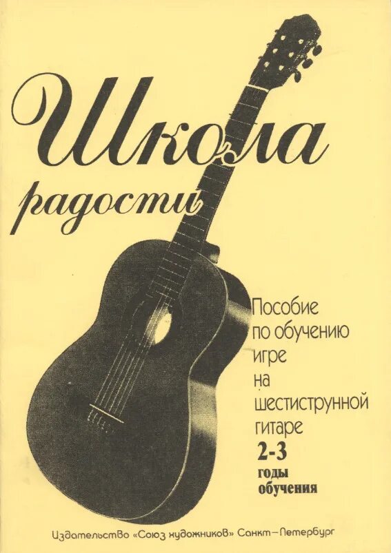 Сколько лет учиться музыкальная школа гитара. Шестиструнная гитара игра. учебник по гитаре. учебник по изучению гитары. учебник на шестиструнной гитаре.