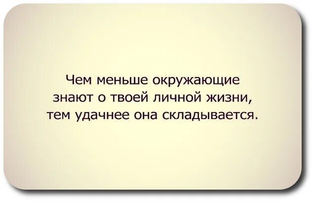 Чем меньше люди знают. Чем меньше знают о твоей личной жизни тем удачнее она складывается. Чем меньше окружающие знают о твоей личной. Чем меньше знают о твоей личной жизни тем удачнее она. Чем меньше окружающие знают о твоей личной.