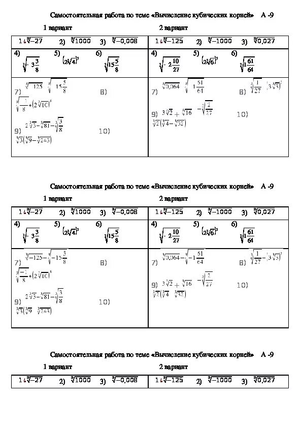 Алгебра 10 класс контрольные работы корни. Самостоятельная работа по алгебре 9 класс корни. 9 Класс самостоятельная работа по теме функция кубический корень. Самостоятельная работа кубический корень 9 класс. Кубический корень задания 9 класс.