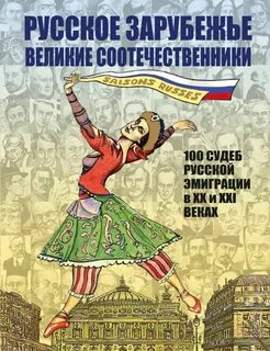 Судьба русской эмиграции