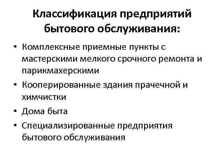 Предприятия бытового обслуживания. Учреждения бытового обслуживания. Виды предприятий бытового обслуживания. Классификация бытовых услуг.