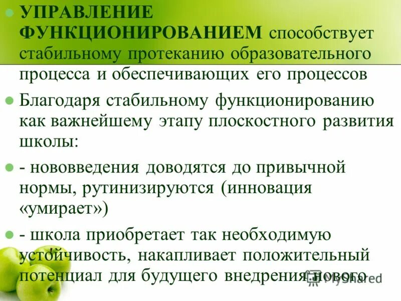 Управление функционированием и развитием. Управление функционирование организации. управление развитием системы приводит к. управление функционированием системы приводит к. управление функционированием это.