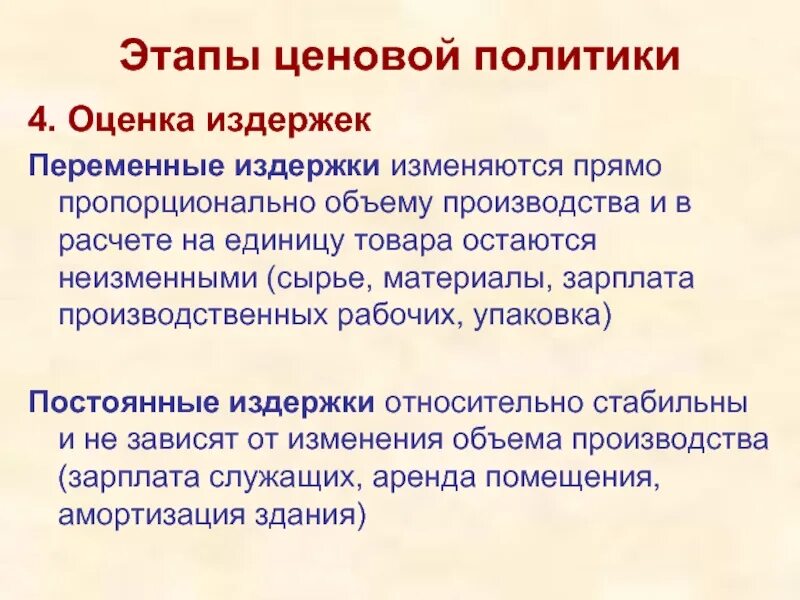 Оценка производства товара. Оценка издержек. Оценка издержек в ценовой политике. Этапы ценовой политики. Относительные издержки.