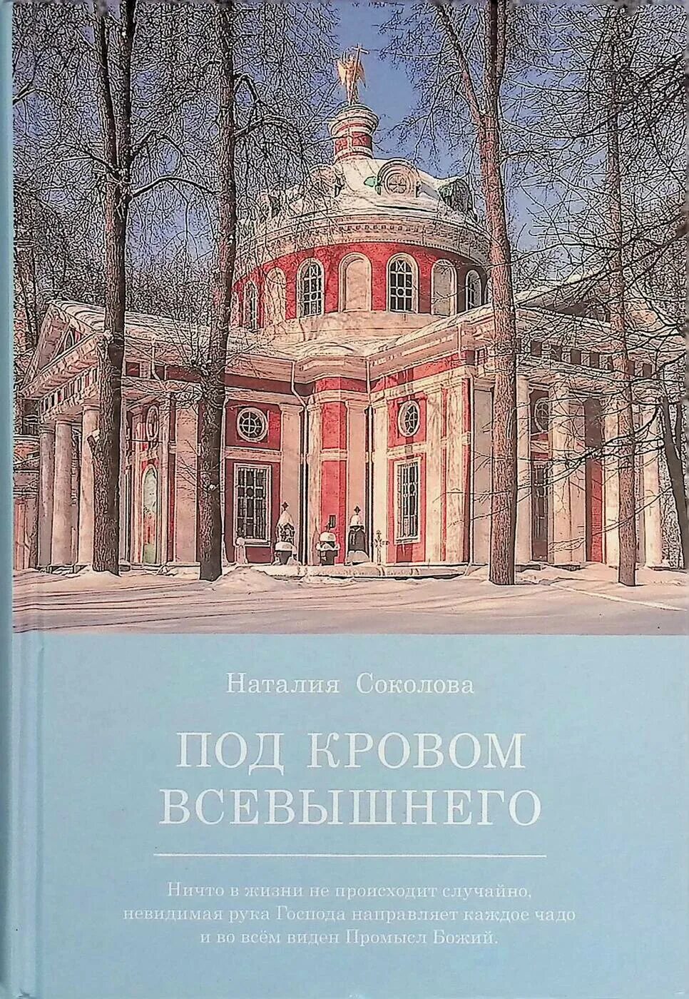 Под кровом твоим. Под кровом твоим