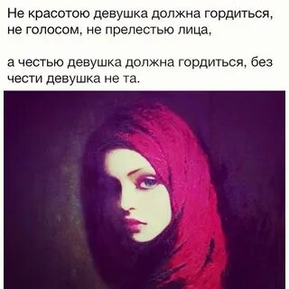 Гордись своей женщиной