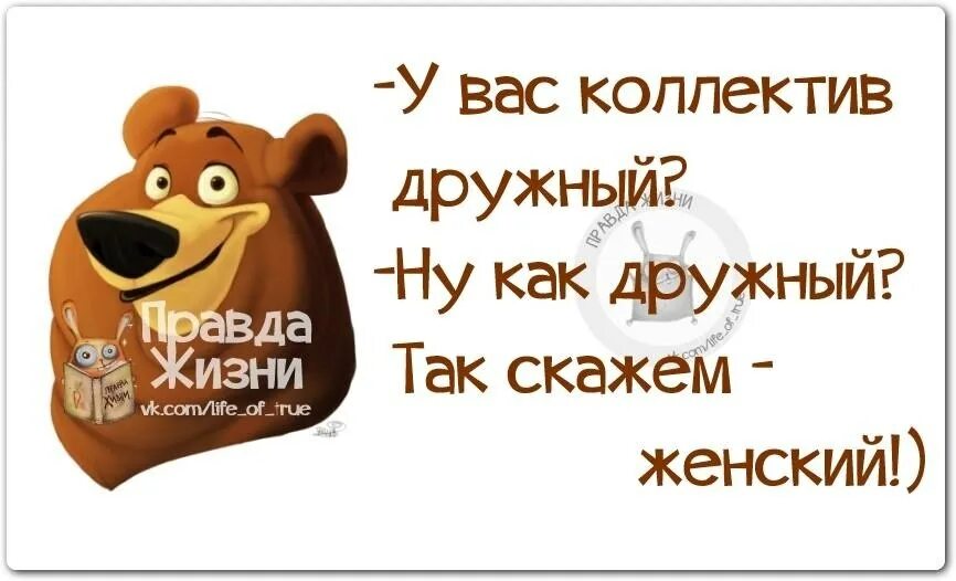 Коллектив выражения. Смешные фразы про коллектив. смешные цитаты про коллектив. фразы про коллектив прикольные. коллектив афоризмы смешные.