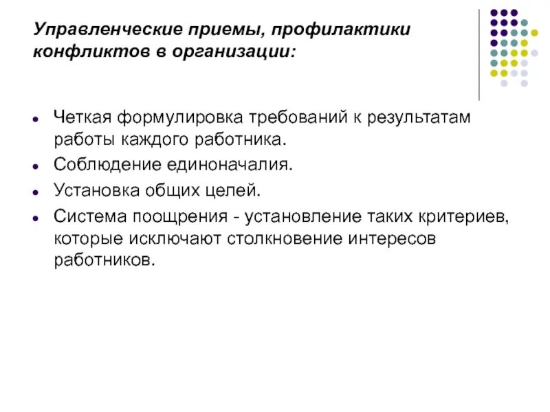 Профилактика конфликтов в организации. Управленческие приемы. Приемы профилактики конфликтов. Установка общих целей четкая формулировка требований. Приемы менеджмента.