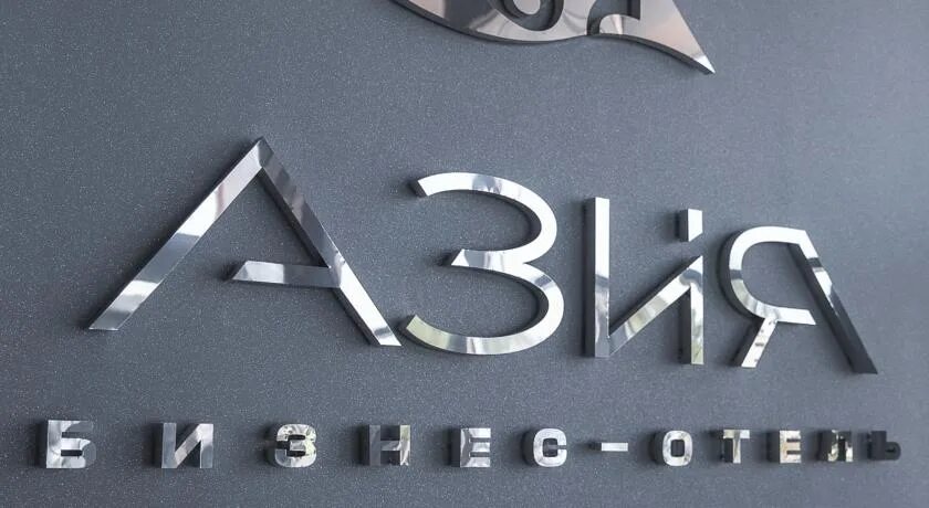 Гостиница азия абакан. Отель азия абакан. Абакан. Президентский номер азия благовещенск. Абакан.