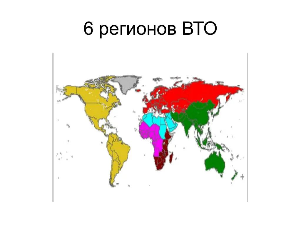 Вто страны участники. Вто регионы. Всемирная торговая организация (вто). Какие страны входят в вто в 2022 году. Карта стран участников вто.
