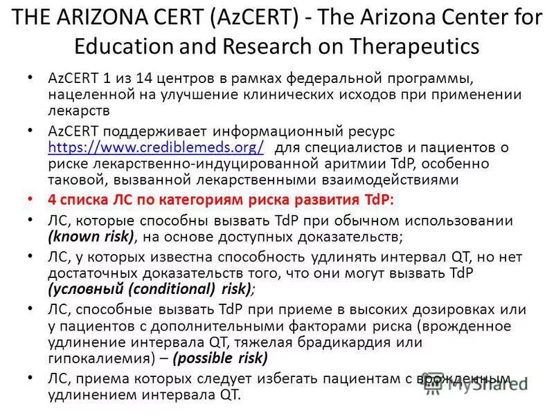 Препараты удлиняющие qt. Лекарства удлиняющие qt список. лекарства удлиняющие интервал qt список. удлинение qt антибиотики.