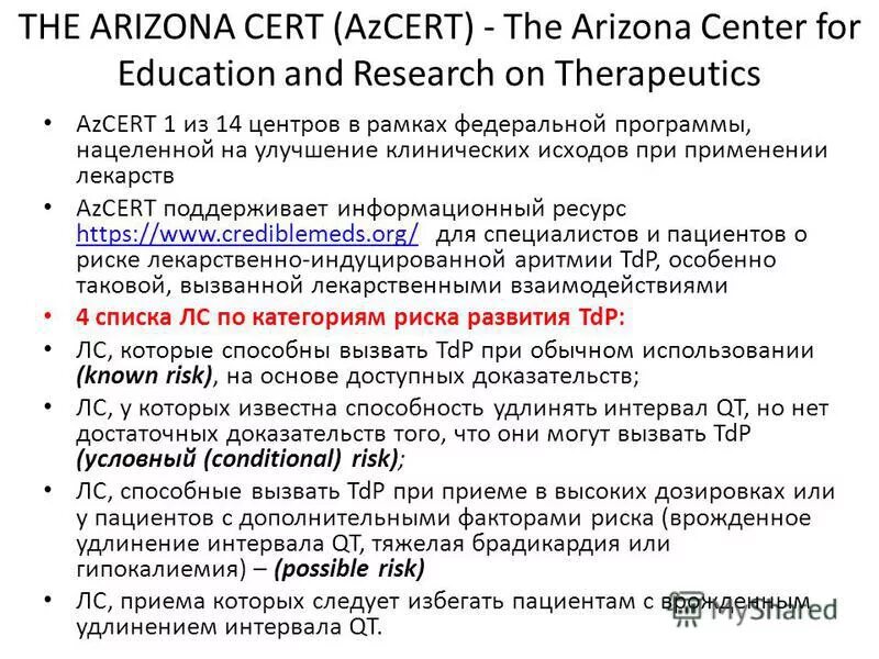 Препараты удлиняющие qt. Лекарства удлиняющие qt список. Лекарства удлиняющие интервал qt список. Удлинение qt антибиотики.