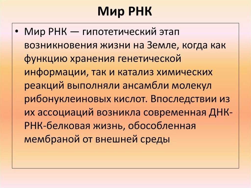 Мир РНК гипотеза. Концепция мир РНК.