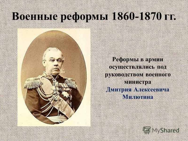 Реформы Милютина 1860-1870. Реформы 1860-1870 Военная реформа. Под руководством военного министра России Милютина 1860-1870. Военная реформа 1860 Милютин.