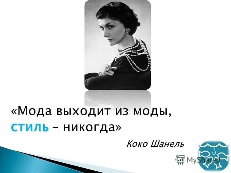 Высказывание образа. Выражения Коко Шанель о жизни. Цитаты Коко Шанель о моде и стиле. Коко Шанель цитаты. Цитаты Коко Шанель о моде.