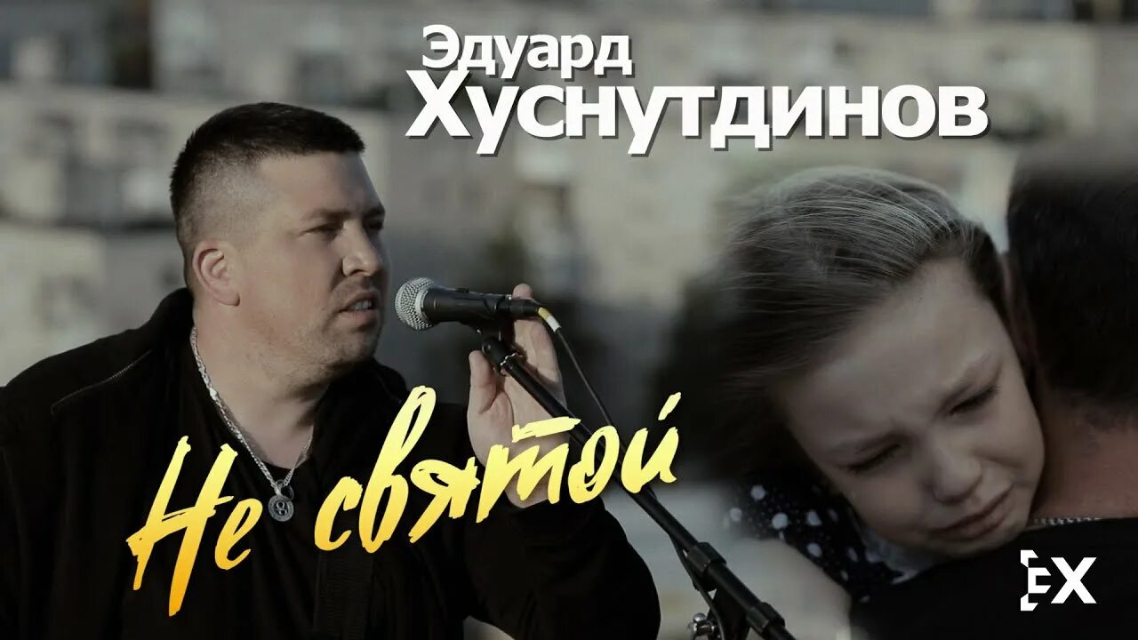 Я не святой песня слушать. Хуснутдинов не Святой.