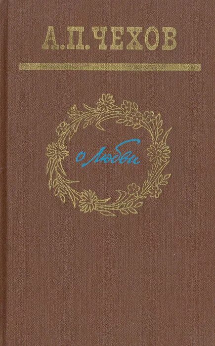 Любовь: рассказы. Обложка книги о любви Чехов.