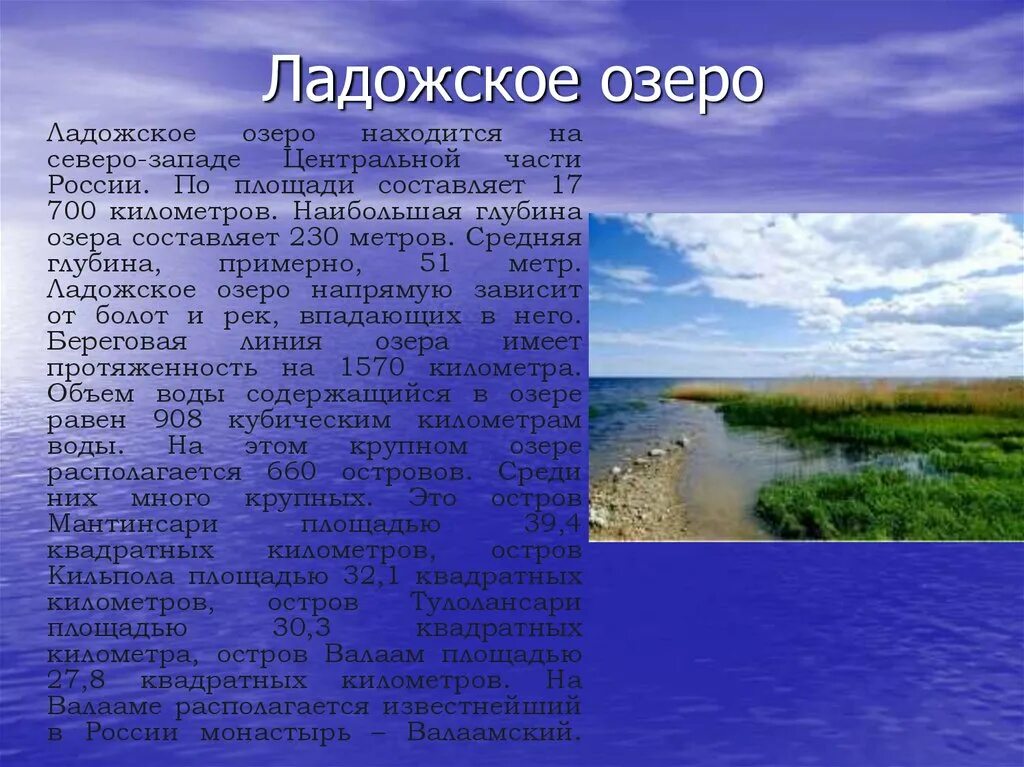 Ладожское озеро сообщение кратко. Сообщение о Ладожском озере. Описание Ладожского озера. Характеристика любого озера.