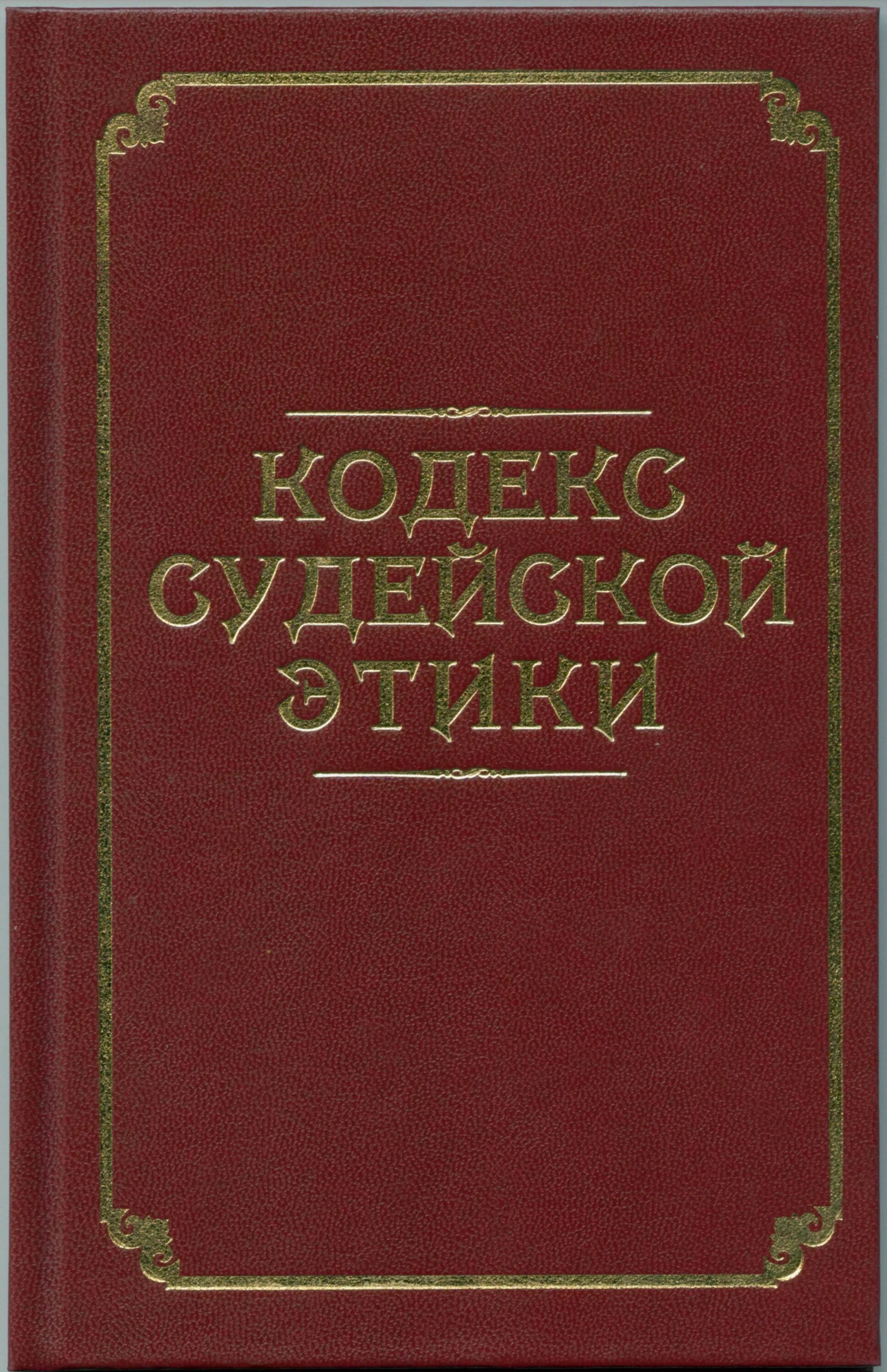 Кодекс этики поведения судей