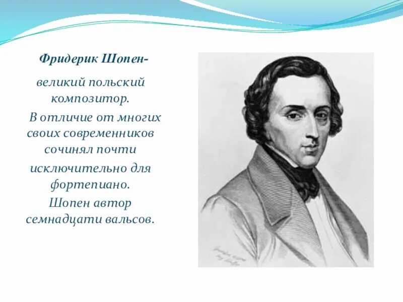 Произведения шопена вальс. Творчество ф Шопена. Польский композитор Фридерик Шопен. Жизнь и творчество Шопена. Биография ф Шопена.