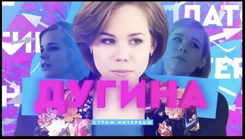 Жизнь дарьи дугиной