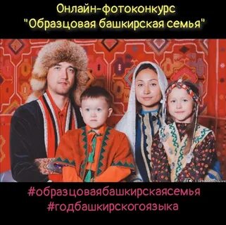 С днем семьи на башкирском языке