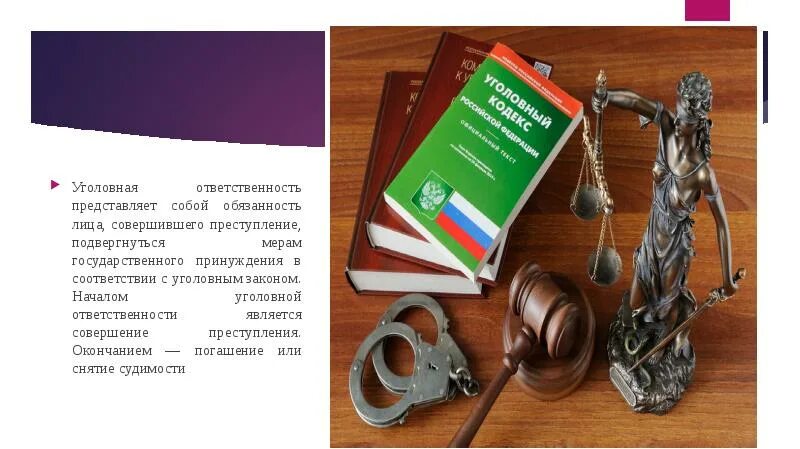 Ук первая личный. Уголовная ответственность. Слайды к уроку уголовная ответственность. Уголовная ответственность картинки для презентации. 1.Уголовная ответственность.