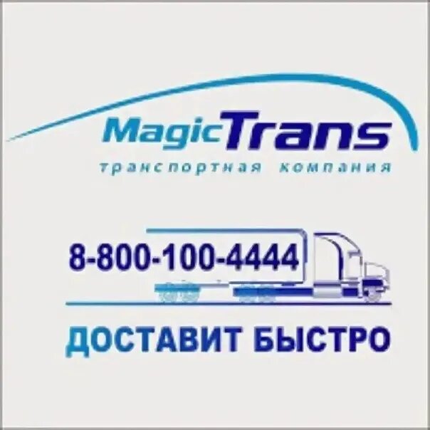 Magic trans транспортная. Мейджик транс транспортная компания. Мейджик транс логотип. Транспортная компании маджик транс. Мейджик транс Уфа.