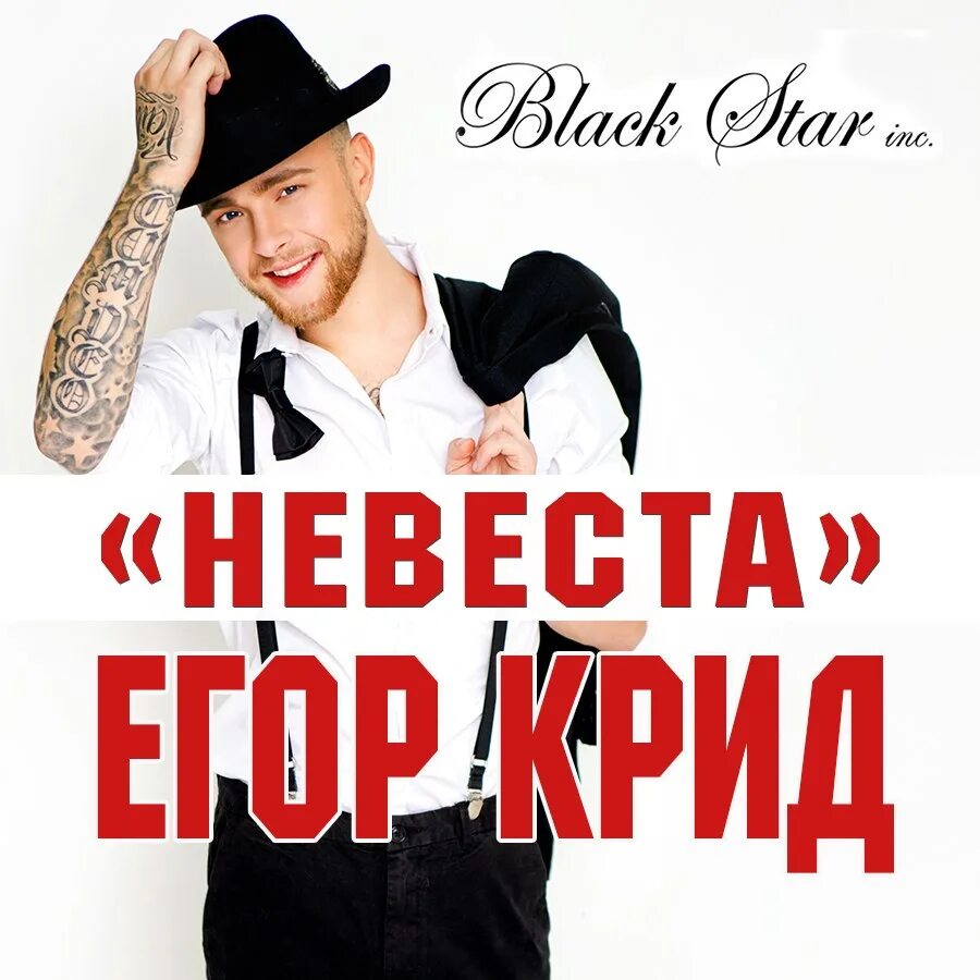 Kick egor kreed. Крид моя невеста.