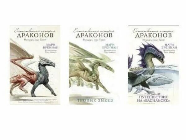 Читать полностью серию дракон. Естественная история драконов. Драконья книга. История драконов книга.