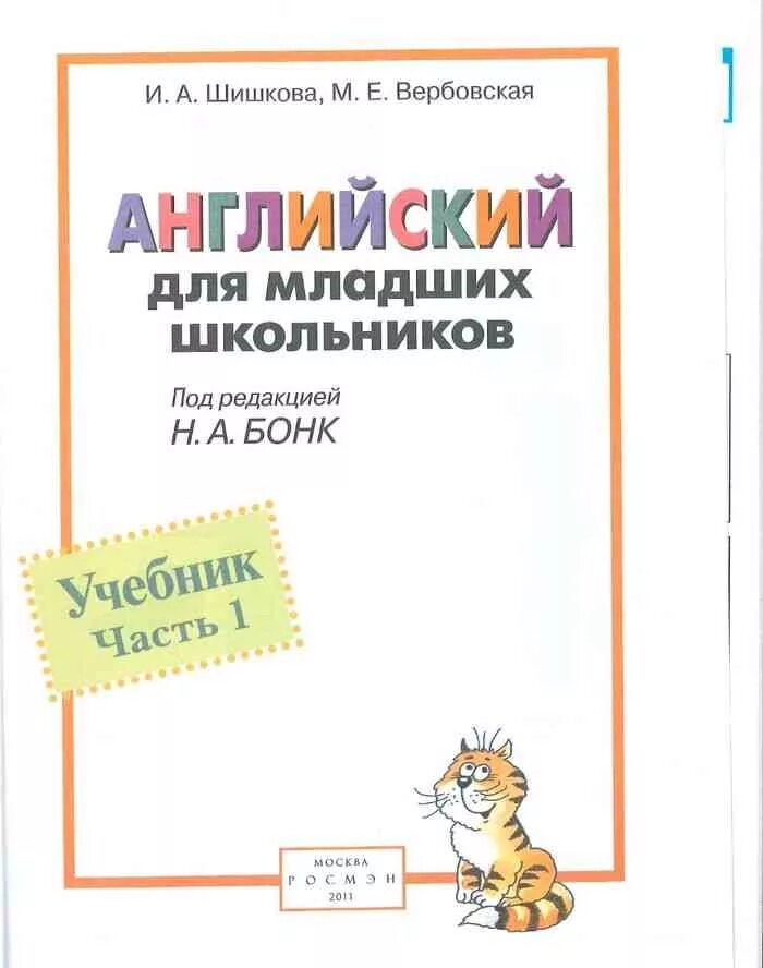 Английский язык учебник для младших школьников. Шишкова английский для младших школьников часть 1. Шишкова Бонк английский для младших школьников 1 часть. Английский язык Бонк для 2часть младших школьников. Английский язык для младших школьников Шишкова 1 часть.