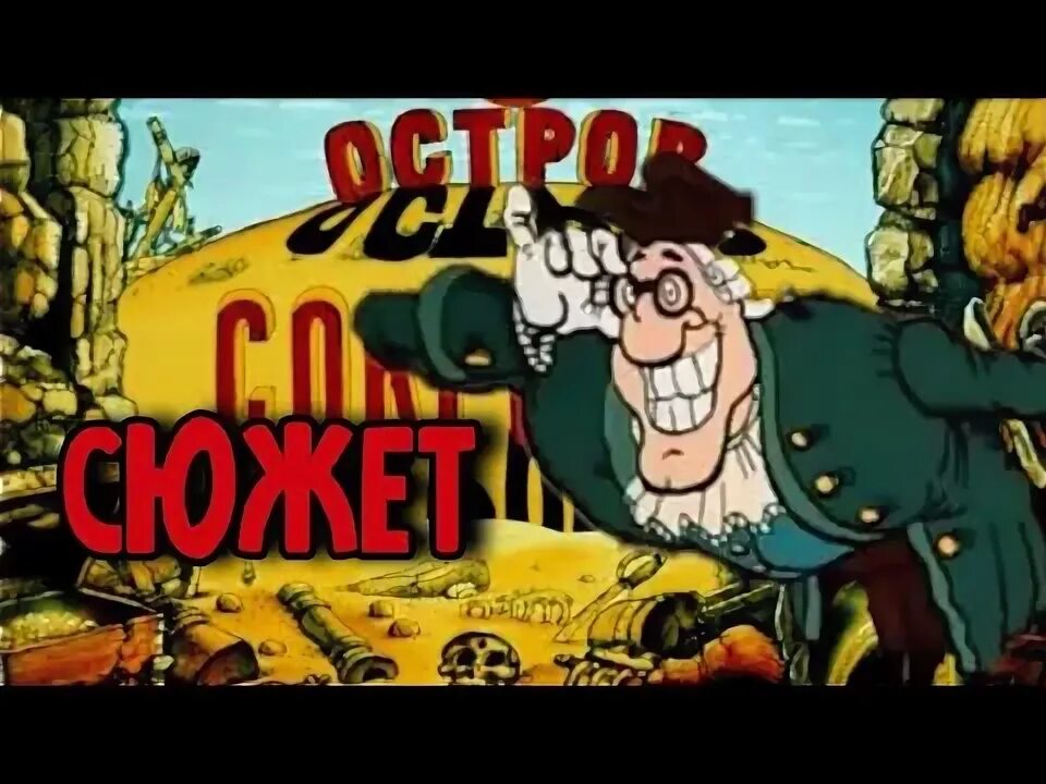 Остров сокровищ обзоры