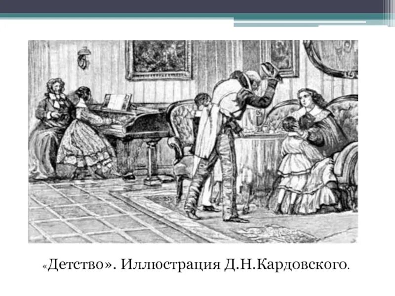 Л толстой детство тема. Кардовский толстой детство. Лев толстой детство иллюстрации. Л Н толстой детство тема. Л толстой детство иллюстрации.