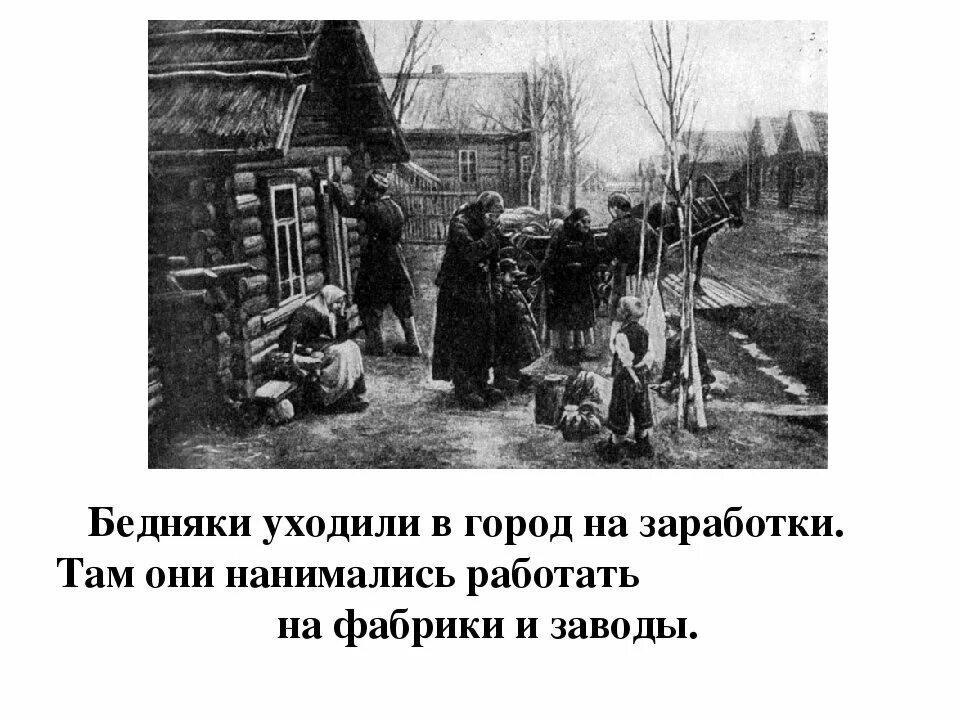 Отходничество крестьян. Крестьяне на заработках в городе. На заработки картина. На заработки в город картина. Крестьянин уходивший на заработки в город.