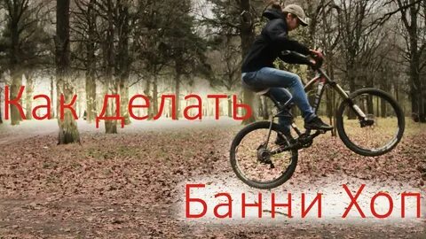 Как включить банни хоп консоль