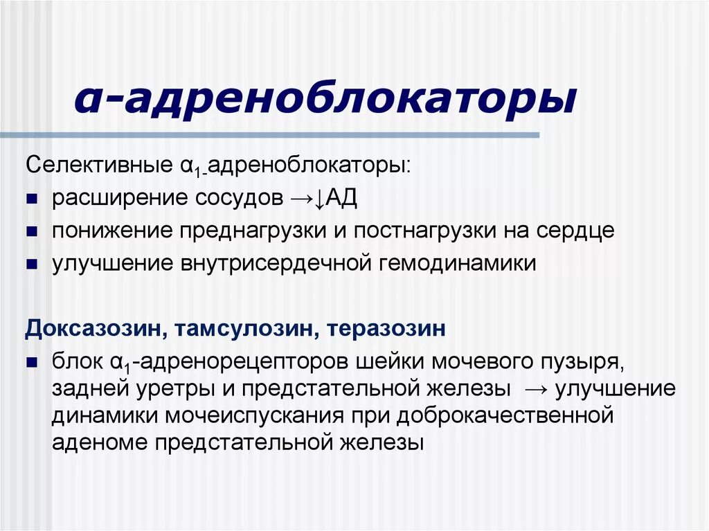 Альфа адренорецепторы препараты. Селективные в1 адреноблокаторы препараты. Селективные а1 адреноблокаторы. Селективных α1-адреноблокаторов. Селективные Альфа 1 адреноблокаторы препараты.